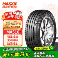 移动端、京东百亿补贴：玛吉斯 MA510 汽车轮胎 经济耐用型 215/55R16 93H