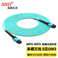 思诺亿舟 SNIT SN-MPO-MT8-1M 8芯MPO-MPO光纤跳线母头B极性兼容MTP OM3万兆多模跳纤40G/100G光纤线 1米