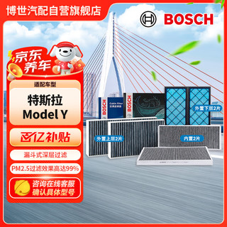 博世 BOSCH 空调滤芯汽车空调滤清器格套装适配特斯拉Model Y内置+外置6片装