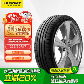 移动端、京东百亿补贴：邓禄普 SP SPORT MAXX050 轿车轮胎 运动操控型 225/50R17 94W