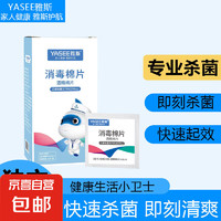 雅斯 YASEE 医用75%酒精消毒棉片一盒独立包装