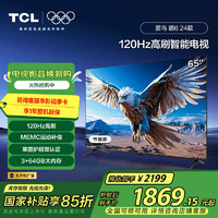 TCL 雷鸟 鹏6 24款 二级能效版 65英寸 120Hz 3+64GB 智能游戏平板电视65S376C-J