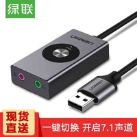 绿联 USB7.1外置声卡笔记本电脑台式机接3.5mm音频接口耳机麦克风立体声转换器吃鸡外接独空灰