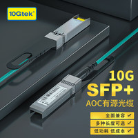 万兆通光电 万兆SFP+ AOC有源光缆 10G线缆堆叠直连线缆 兼容华为思科华三锐捷INTEL 1米