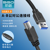 斯格 Sgo USB3.0数据线打印线A公对B公方口移动硬盘盒光驱会议摄像头连接线上行
