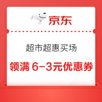 京东超市超惠买场 可领满159-30/50-10元超市商品优惠券