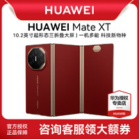 华为 HUAWEI 【咨询享优惠】Huawei/华为 Mate XT | ULTIMATE DESIGN 华为三折叠手机官方旗舰店新品上市