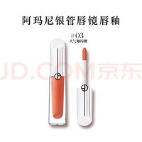 ARMANI beauty 阿玛尼彩妆 棱镜镜面唇釉 #03驭光裸 3.5ml