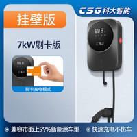 CSG科大智能充电桩7kw家用交流7孔适用特斯拉比亚迪极氪小米汽车SU7问界理想大眼萌刷卡30米送装一体