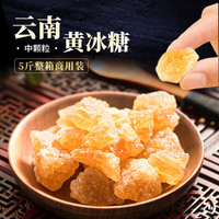 农纪元云南一级黄冰糖1kg袋装小粒多晶老冰糖甘蔗食糖 泡酒泡茶烘焙原料 大颗粒黄冰糖5斤箱装
