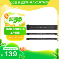 雷匠 RAYARTI 电源延长线 定制线 黑色套装（主板24PIN*1,CPU4+4PIN*2，显卡6+2PIN*3）