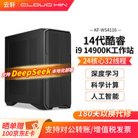 cloud hin 云轩i9 14900K深度学习工作站DeepSeek部署双路RTX4090主机GPU服务器仿含升至2T