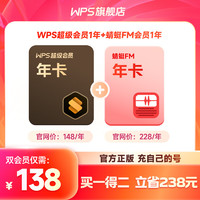 WPS超级会员1年联合会员 蜻蜓FM会员年卡 买一得二