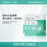 Clinitech 科丽尼 头皮素30ml+洗发水7ml*2+控油头皮素6ml*3清洁洗发水