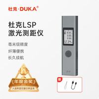 杜克 DUKA LSP 激光测距仪 红外线测距仪器 电子尺量房仪 家用充电款