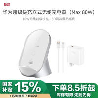 华为 HUAWEI 立式无线充电器(Max 80W)套装版含100W充电器+6A数据线适用华为手机Pura 70Pro/Pro+ 白沙银