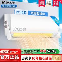 百亿补贴：Leader 空调海尔智家出品大1.5匹一级变频冷暖挂机防直吹