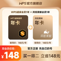 金山软件 WPS 超级会员年卡+同程黑鲸年卡