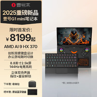 壹号本 G1 mini 8.8英寸迷你笔记本AMD AI9 HX 370/8840U/Ultra7 255H 掌上二合一商务出差便携电脑游戏本 G1