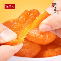 牧果人红杏干 蜜饯天然红杏无吊干杏果脯水果干杏子肉酸甜休闲零食