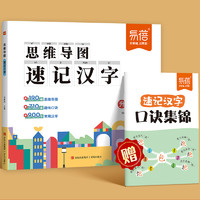 《小学生思维导图速记汉字+英语单词》（任选）