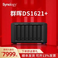 群晖 Synology DS1621+ 六盘位NAS网络存储器 备份一体机私有云网盘文件存储备份共享企业级8T*6