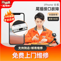 闪修侠 维修iPhone手机尾插更换充电接口无法充电故障免费上门维修 iPhone8p 更换充电接口