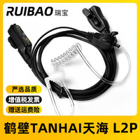 瑞宝 适配鹤壁TANHAI天海L2p数字对讲机手台配件 战术空气导管耳机线耳麦（一代）