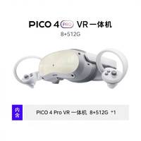 PICO 4 VR一体机8+256高配3D眼镜Steam游戏机 全新Pico4 Pro，8+512g送120个下载