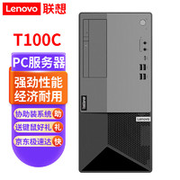 ThinkPad 联想ThinkServer T100C V2 小型塔式服务器商用办公家用台式电脑主机 定制 酷睿i7-12700256G+1T硬盘丨双网口