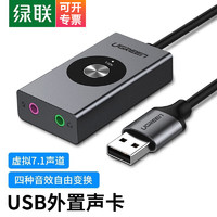 绿联 USB7.1外置声卡笔记本电脑台式机接3.5mm音频接口耳机麦克风立体声转换器吃鸡外接独立声卡 星空灰