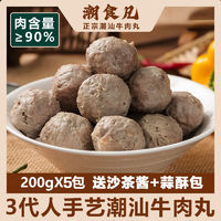 潮食凡  含肉量大于91% 每包200g 3包牛肉丸+2包牛筋丸 送酱料