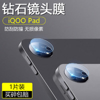 梵膜伦适用vivo pad3pro平板镜头膜摄像头vipad2保护膜iQOOPad/Pad2镜头贴膜vivo Pad 超清4K镜 iQOOPad2