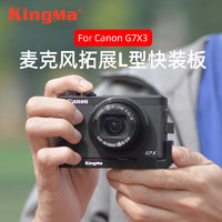 劲码 KingMa g7x3快装板支架云台G7X Mark III微单数码相机配件手柄L型快装板