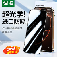 绿联 【抢补贴券10%】绿联防窥膜适用iphone16proMax/16e防窥钢化膜13苹果15PM防偷窥屏手机膜14plus/11无黑边12