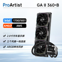 雅浚 ProArtist GA5二代 360水冷散热器 雅俊ARGB一体式台式电脑CPU散热风扇2.8寸自定义显示屏