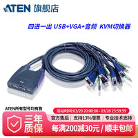 ATEN 宏正 KVM切换器四进一出 VGA线缆 USB键鼠共享器 支持音频 CS64US