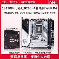 百亿补贴：七彩虹 COLORFUL CVN B760I-A WIFI搭配 I5 13490F盒装 主板CPU套装电竞ITX