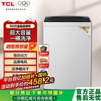 百亿补贴：TCL 洗衣机全自动家用节能低音9公斤洗衣机9kg大容量波轮洗脱一体