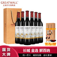 百亿补贴：GREATWALL 长城 解百纳 干红葡萄酒 750mL*6瓶 整箱装