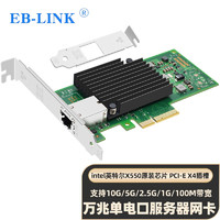 EB-LINK intel X550芯片PCI-E X4万兆单口服务器网卡X550-T1 10G电口铜缆链路聚合虚拟机