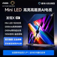 Vidda 发现X 85英寸海信电视高刷高亮MiniLED电视