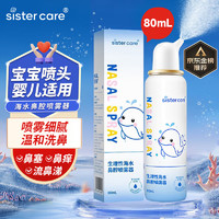 sister care 婴儿生理盐水洗鼻器儿童海盐水喷鼻冲洗器鼻塞鼻腔喷雾冲鼻器80mL