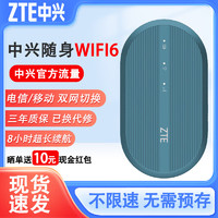 中兴 MF936随身移动wifi6免插卡无线网络4g纯流量车载热点户外便携双网全国通用宽带流量路由器U10L S