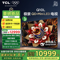 TCL 电视 85Q10L 85英寸 极景QD-Mini LED 蝶翼华曜屏 万象分区 绚彩XDR 5000nits 超薄 20%