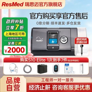 百亿补贴：ResMed 瑞思迈 呼吸机s10Elite家用睡眠无创止鼾器半全自动呼吸机