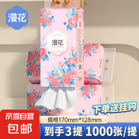 漫花 悬挂式抽纸 1000张*3提