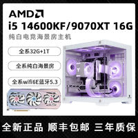 百亿补贴：AMD i5 14600KF/RX9070XT组装台式纯白电脑主机吃鸡游戏整机14400F