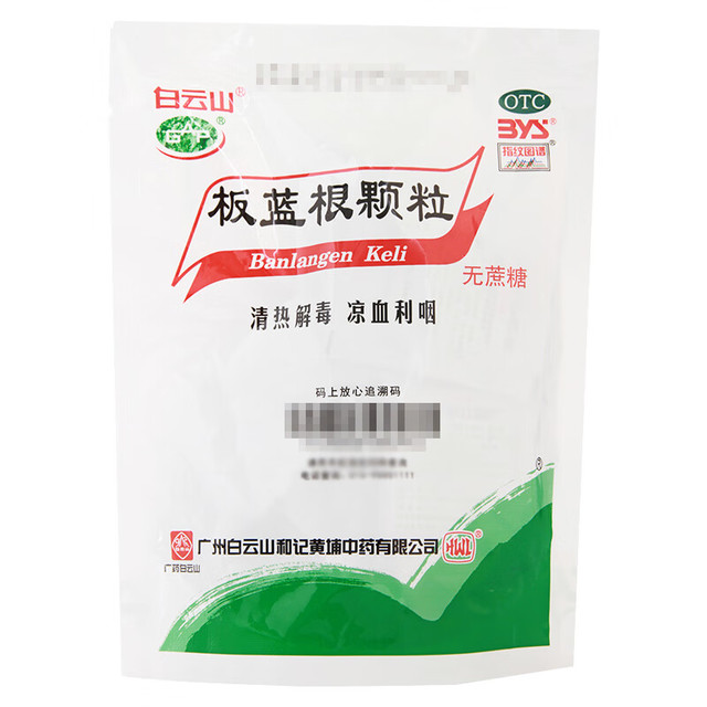 白云山 板蓝根颗粒（无蔗糖） 3g*20袋 清热解毒凉血利咽 咽喉肿痛口咽干燥 急性扁桃体炎腮腺炎