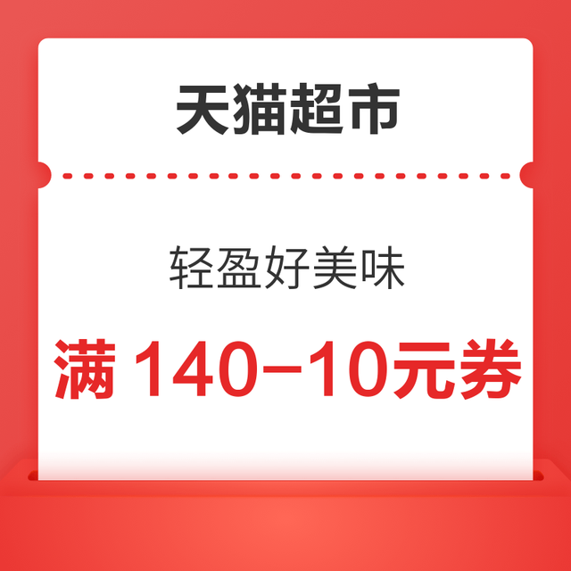 天猫超市 轻盈好美味 领满199-30/299-45/399-60元优惠券等